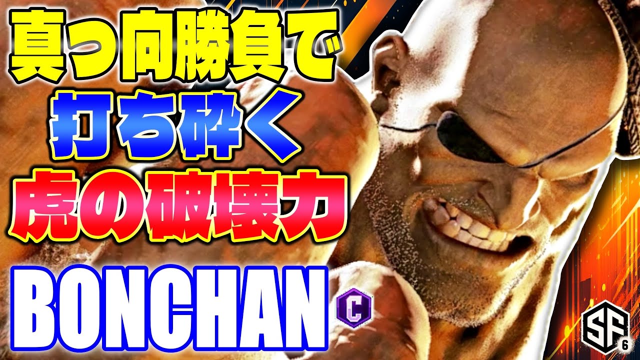 【スト6】真っ向勝負で打ち砕く虎の破壊力 ボンちゃん (サガット) 【ストリートファイター6】