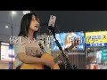 【2024.06.10】優しい言葉 / 阿部真央 covered by ざらめ
