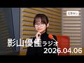 影山優佳ラジオ 2026.04.06 影山優佳のミライへ進んでマス トーク集　#影山優佳 #影山優佳ラジオ
