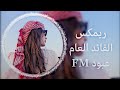 ريمكس اغنيه القائد العام ترند تيك توك حصريا مصمم عبود FM mp3