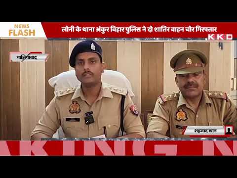 दो शातिर चोरों को किया गया गिरफ्तार ll KKDNEWS