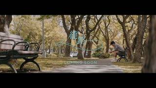 A-Lin《繞路 Detour》Official MV Teaser (曾敬驊 ver.)