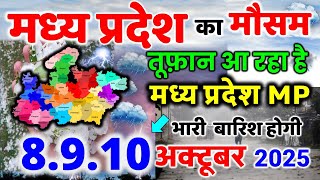 मध्यप्रदेश में भारी बारिश madhya pradesh weather मध्यप्रदेश मौसम 7 अक्टूबर 2025 7 October 2025