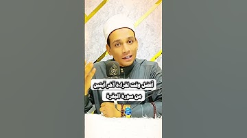 أفضل وقت لقراءة آخر آيتين من سورة البقرة 👍❤️