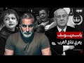 باسم يوسف يشن هجوما لاذعا على الغرب بسبب نفاقه ومعاييره المزدوجة باسم يوسف يشن هجوما لاذعا على الغرب بسبب نفاقه ومعاييره المزدوجة