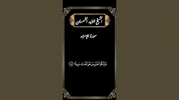الشيخ الوليد الشمسان     سورة الإسراء           #القرآن_الكريم #المصحف #تلاوة_خاشعة #اكسبلور