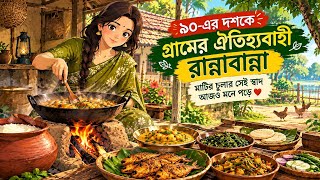 ৯০-এর দশকে  গ্রামের  ঐতিহ্যবাহী রান্নাবান্না | মাটির চুলার সেই স্বাদ আজও মনে পড়ে ❤️