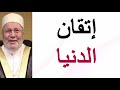 إتقان الدنيا       درس هااام      للدكتور محمد راتب النابلسي نجومي