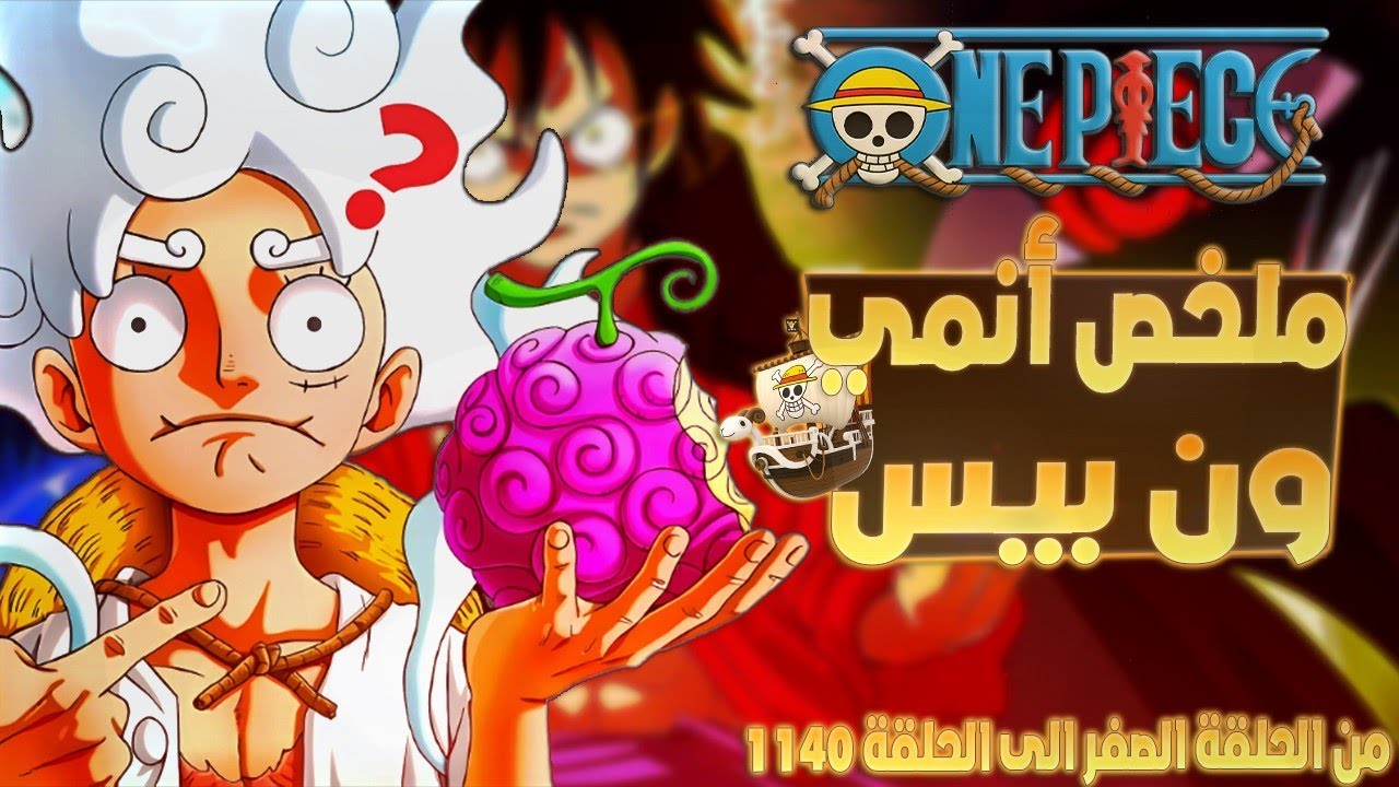 ملخص أنمي ون بيس كامل | من الحلقة 0 إلى 1140 في 20 دقيقة فقط! 🔥 - YouTube