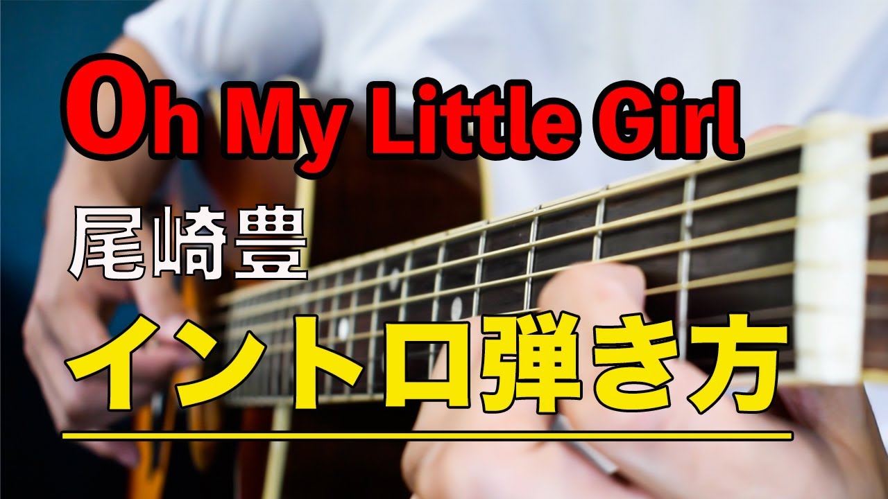 難易度】「Oh My Little Girl / 尾崎豊」 イントロの弾き方 - YouTube