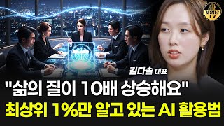 "삶의 질이 10배 상승해요" 최상위 1%만 알고 있는 AI 활용법 [김다솔 대표]