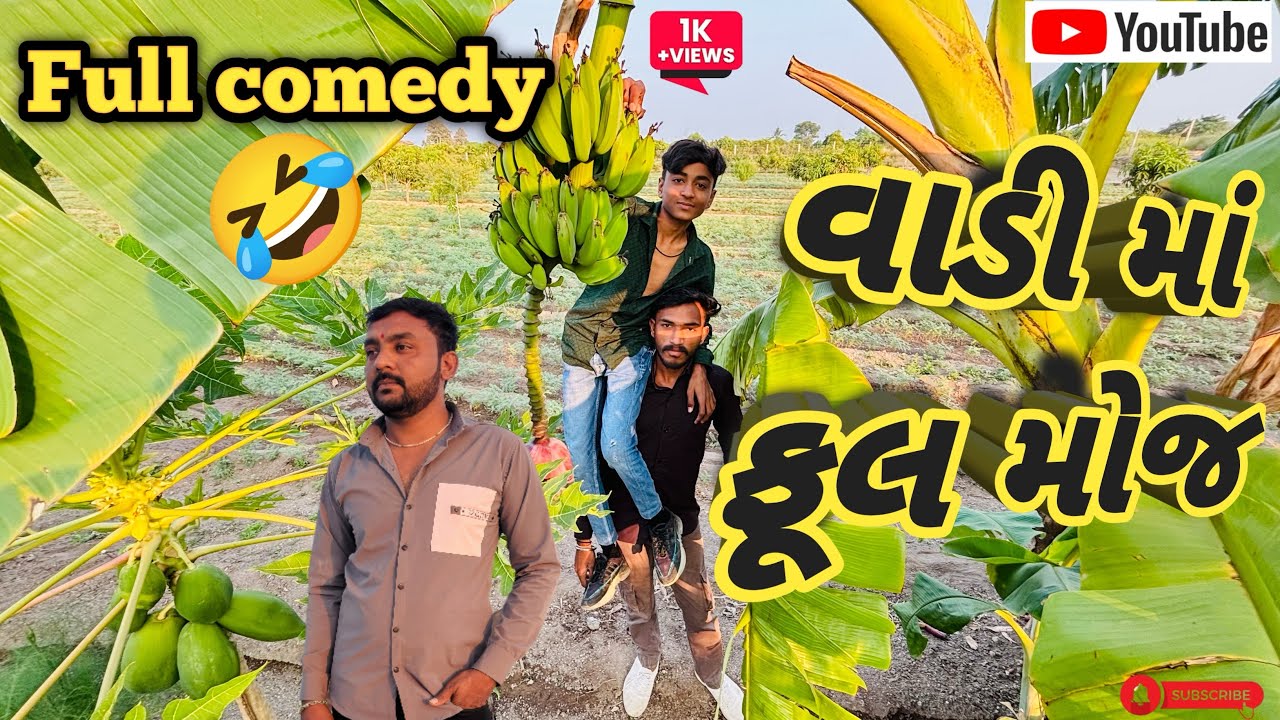 વાડી માં ફુલ મોજ 🤣 full comedy 😂 #comedy #vlog 