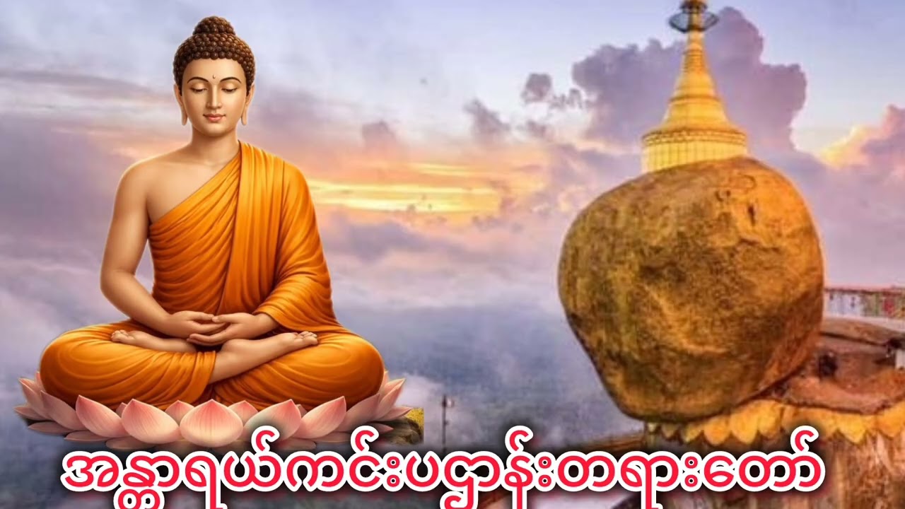#နံနက်ခင်းတိုင်းဖွမ့်ပါ#အန္တရယ်ကင်းပရိတ်ပဌာန်းတရားတော်