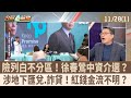 徐春鶯事件