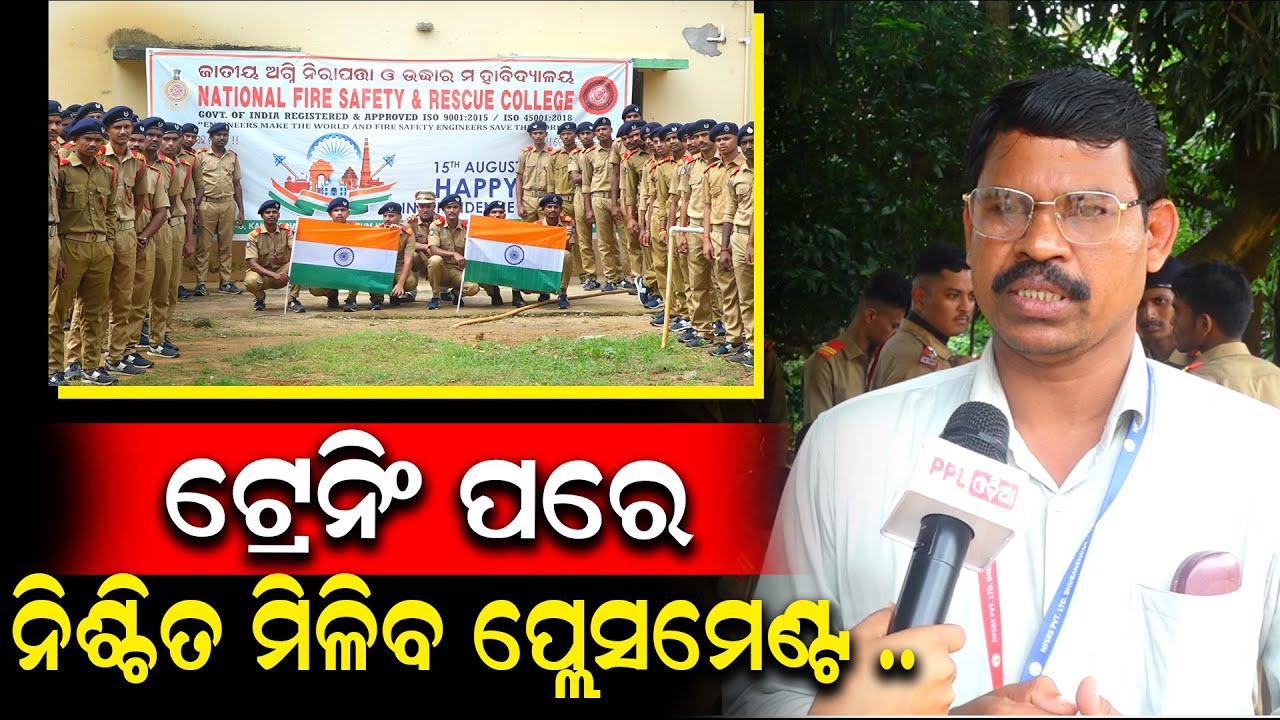 National Fire Safety And Rescue College ରେ ଗଢନ୍ତୁ ନିଜର ସୁନ୍ଦର ଭବିଷ୍ୟତ | Independence Day 2024