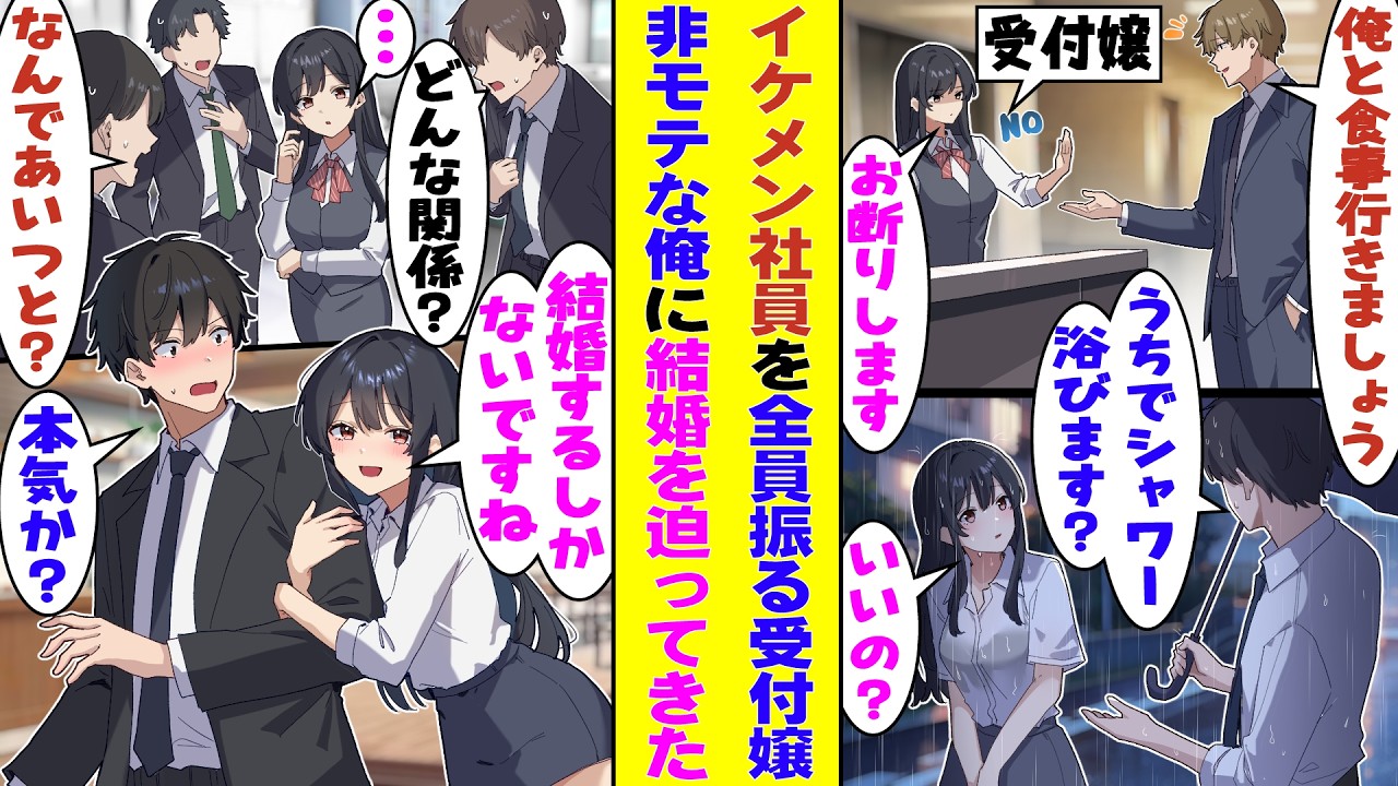 【漫画】イケメンの誘いを全拒否する美人受付嬢。雨に濡れた彼女にシャワーを貸すと、高嶺の花が非モテな俺を選んだと社内で大騒ぎ！さらに当の彼女から「もう結婚するしかありません」と突然逆プロポーズされた！？