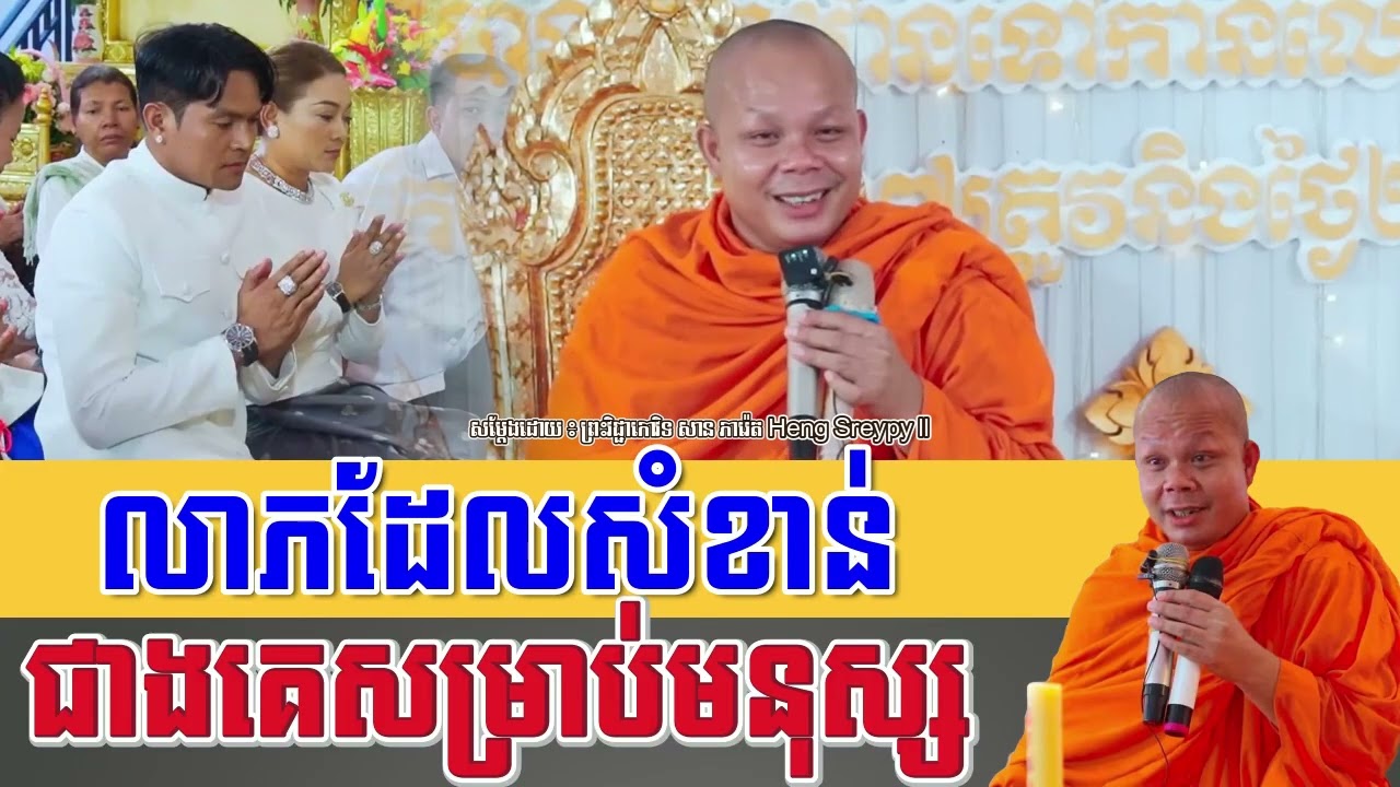 លាភដែលសំខាន់ជាងគេសម្រាប់មនុស្ស_🙏🙏🙏_ព្រះវិជ្ចាកោវិទ សាន ភារ៉េត_San Pheareth Heng Sreypy ll 2026