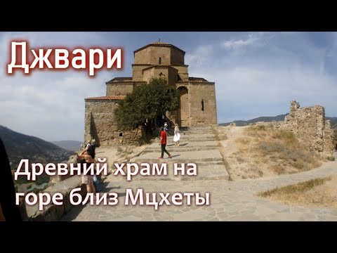 Джвари. Храм, о котором написана поэма Мцыри.