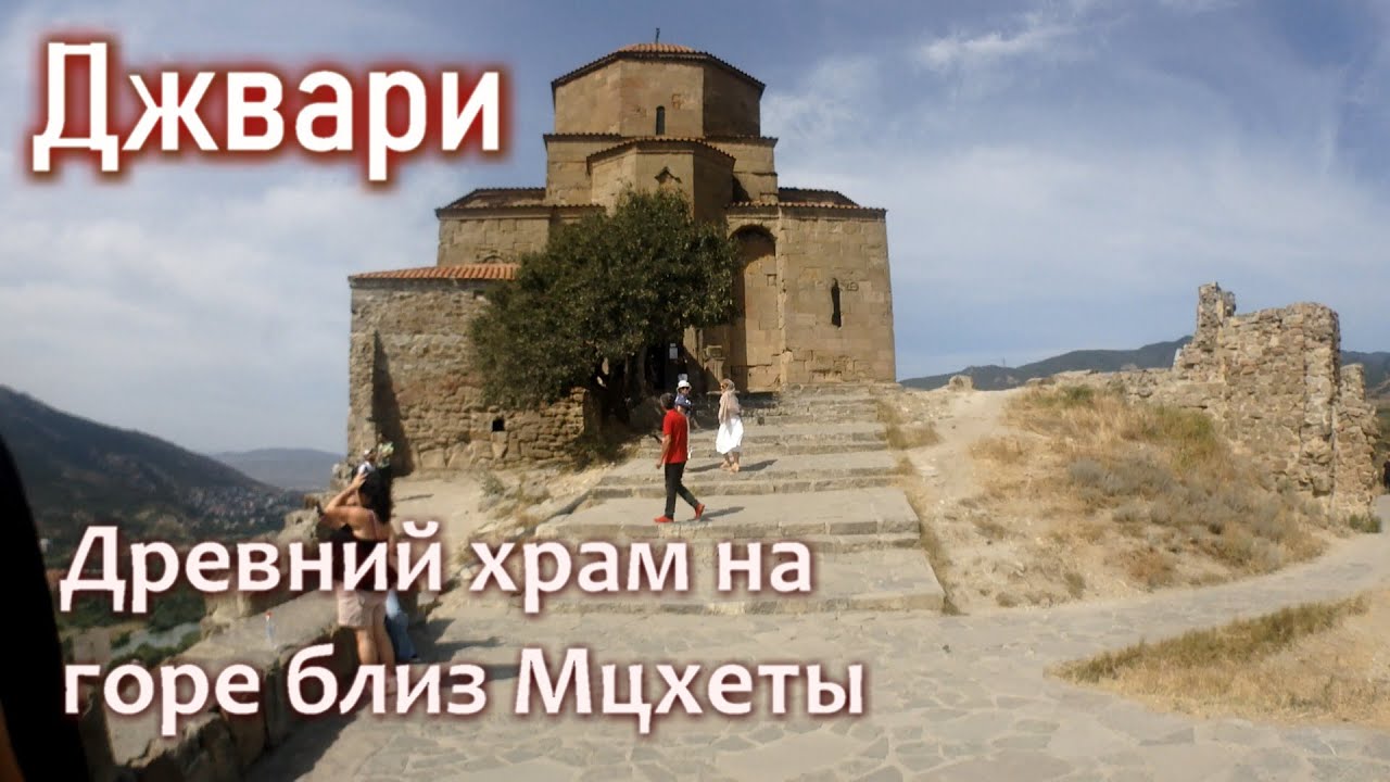 Джвари. Храм, о котором написана поэма Мцыри.