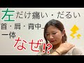 【左　肩こり　痛い 】左の首・肩だけが痛い・こる原因と対処法は？