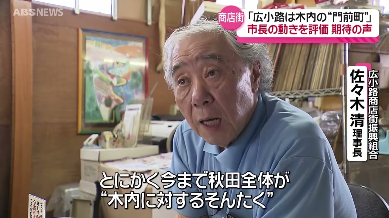 秋田市中心商店街関係者「木内に期待」