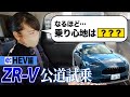 ZR-V、公道での乗り心地は○○でした…e:HEV XのFFに試乗！【藤トモCHECK】
