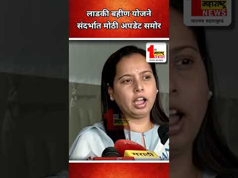 लाडकी बहीण योजने संदर्भात मोठी अपडेट समोर