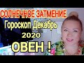 ОВЕН-СОЛНЕЧНОЕ ЗАТМЕНИЕ! ОВЕН ГОРОСКОП на ДЕКАБРЬ 2020 /КОРРИДОР ЗАТМЕНИЙ от OLGA STELLA