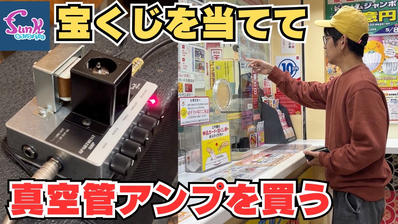funk ojisan のAPARTMENT AMPが欲しい！ - YouTube