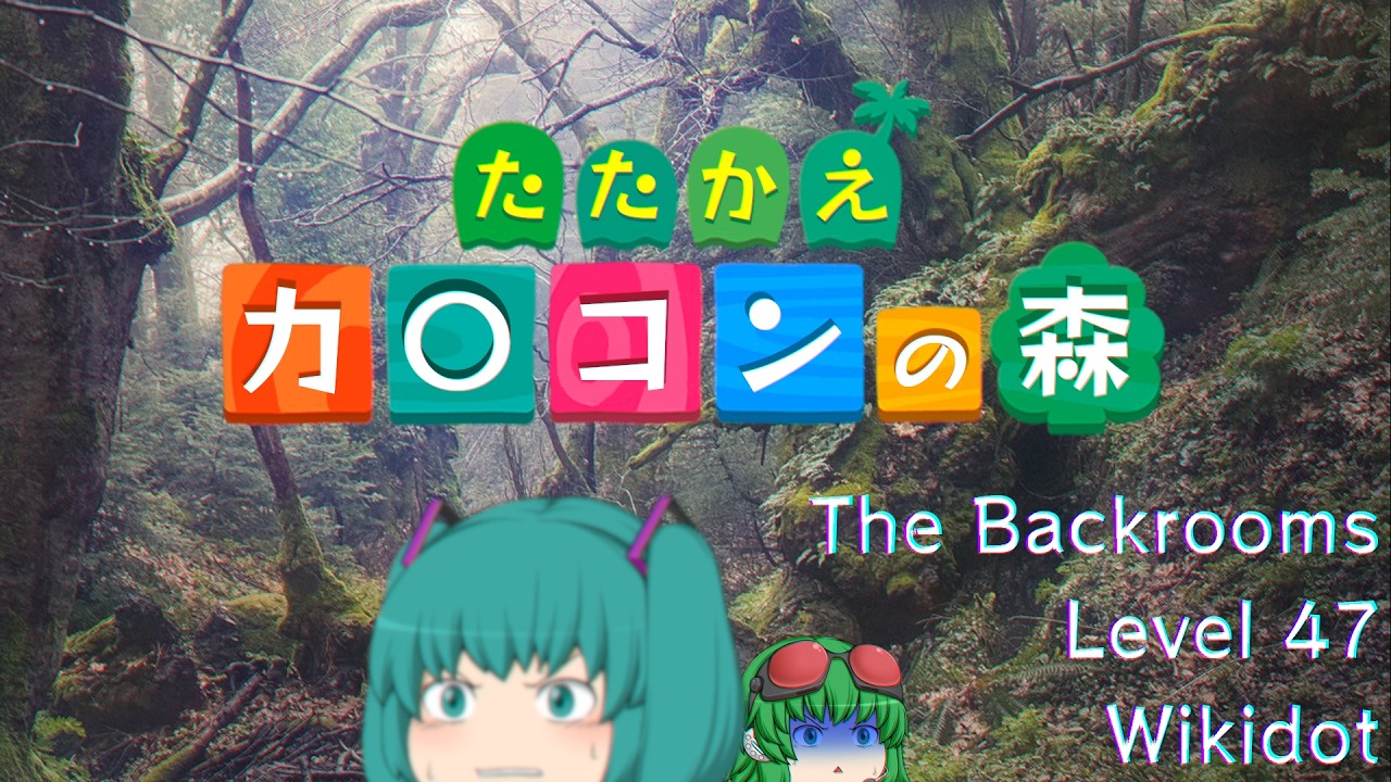 【ゆっくり解説】「Level 47: "The Adderwood"」について【The Backrooms】