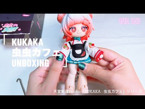 ブラインドドール】虫虫カフェ のトウトウちゃん開封するよ｜Unboxing