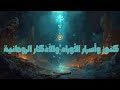 كنوز وأسرار الأوراد والأذكار الروحانية