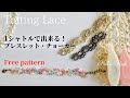 TattingLaceタティングレース-Freepatternブレスレットチョーカーネックレスしおりブックマークを作ろう！編み図編み方結い方初心者レシピFreeパターン１シャトルで編める！