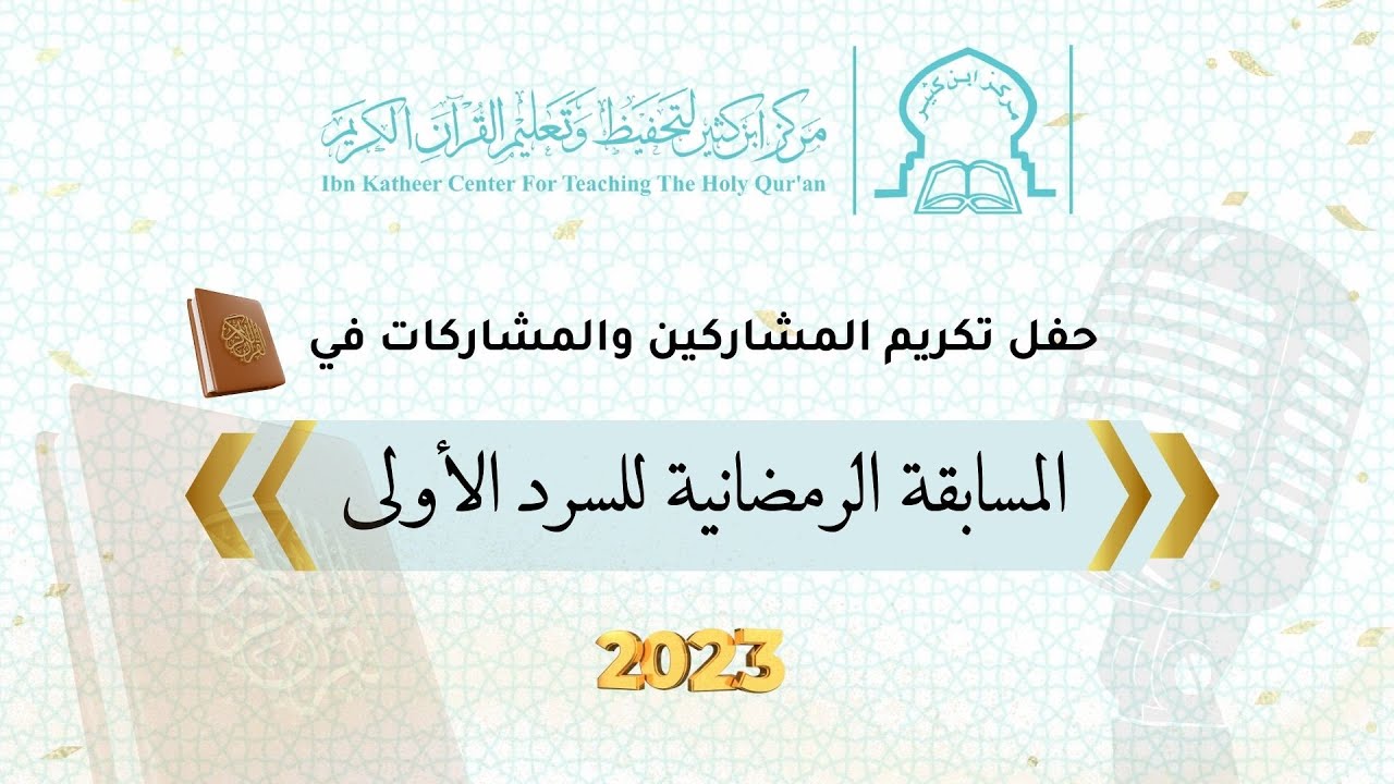 حفل إعلان الفائزات والفائزين في مسابقة السرد الرمضانيّة 2023