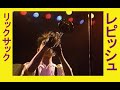 レピッシュ LIVE  「リックサック」【4Kリマスター】 #バンド #インディーズ#ライブ #ロック  #ダブ#レゲエ