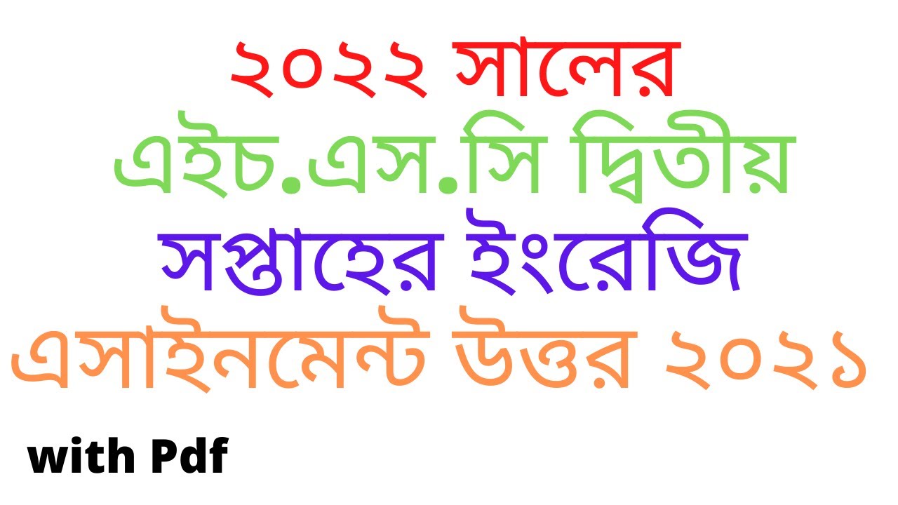 এইচএসসি ইংরেজি দ্বিতীয় সপ্তাহের এসাইনমেন্ট ২০২২ || 2nd Week Assignment HSC 2022 English