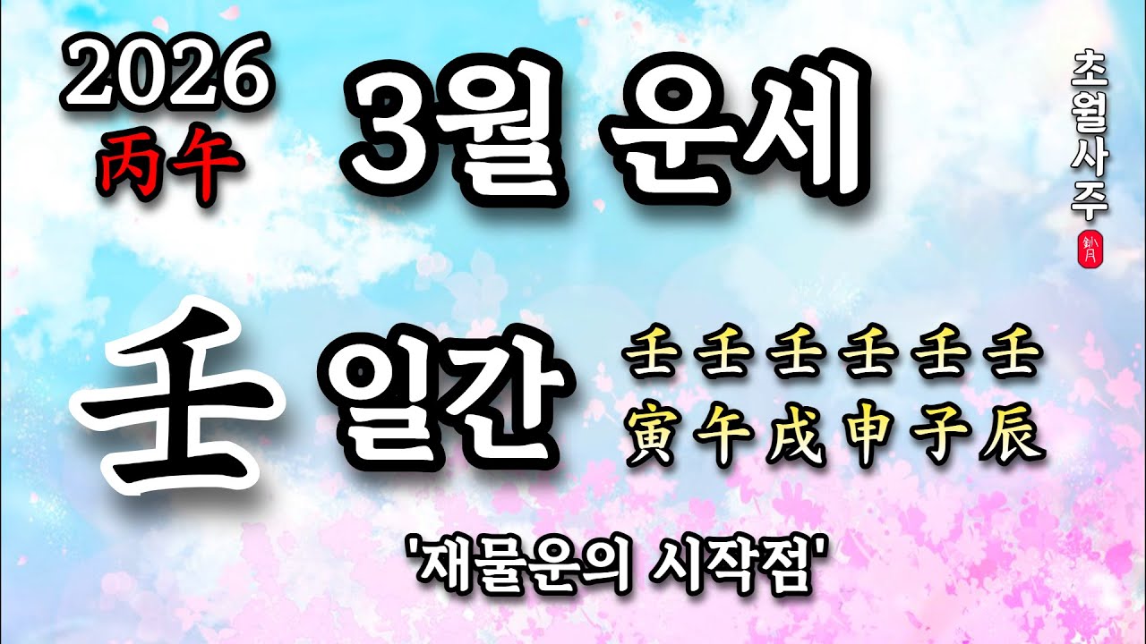 [3월임수] 임(壬) 일간 '재물운의 시작점'