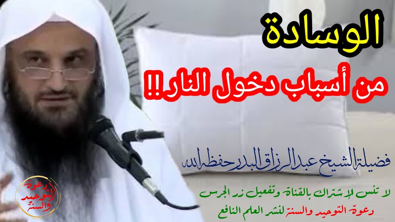 💥جديد/ الوسادة أمرها خطير وهي من أسباب دخول النار وفائدة نبوية في آخر الفيديو الشيخ عبد الرزاق البدر