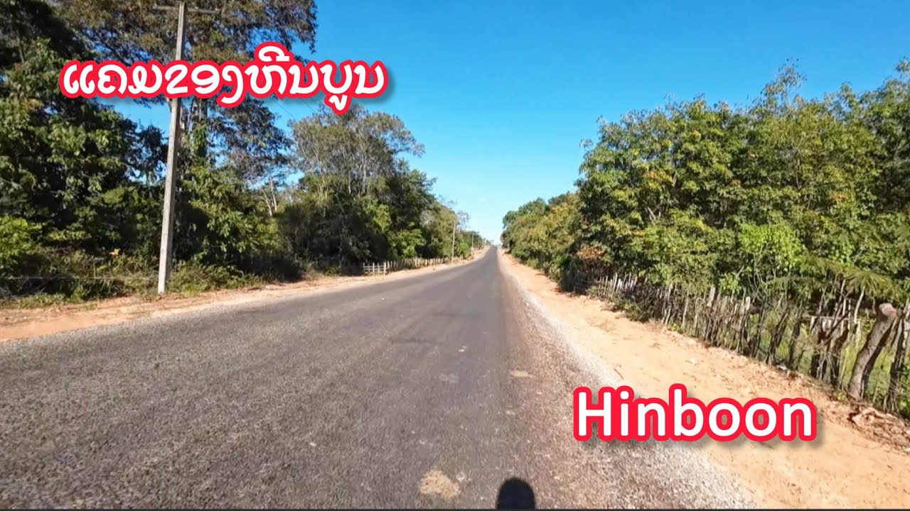 ທາງແຄມຂອງ ເມືອງຫີນບູນກຳລັງຈະປູຢາງ ●● ถนนริมโขง หินบูน กำลังจะลาดยาง