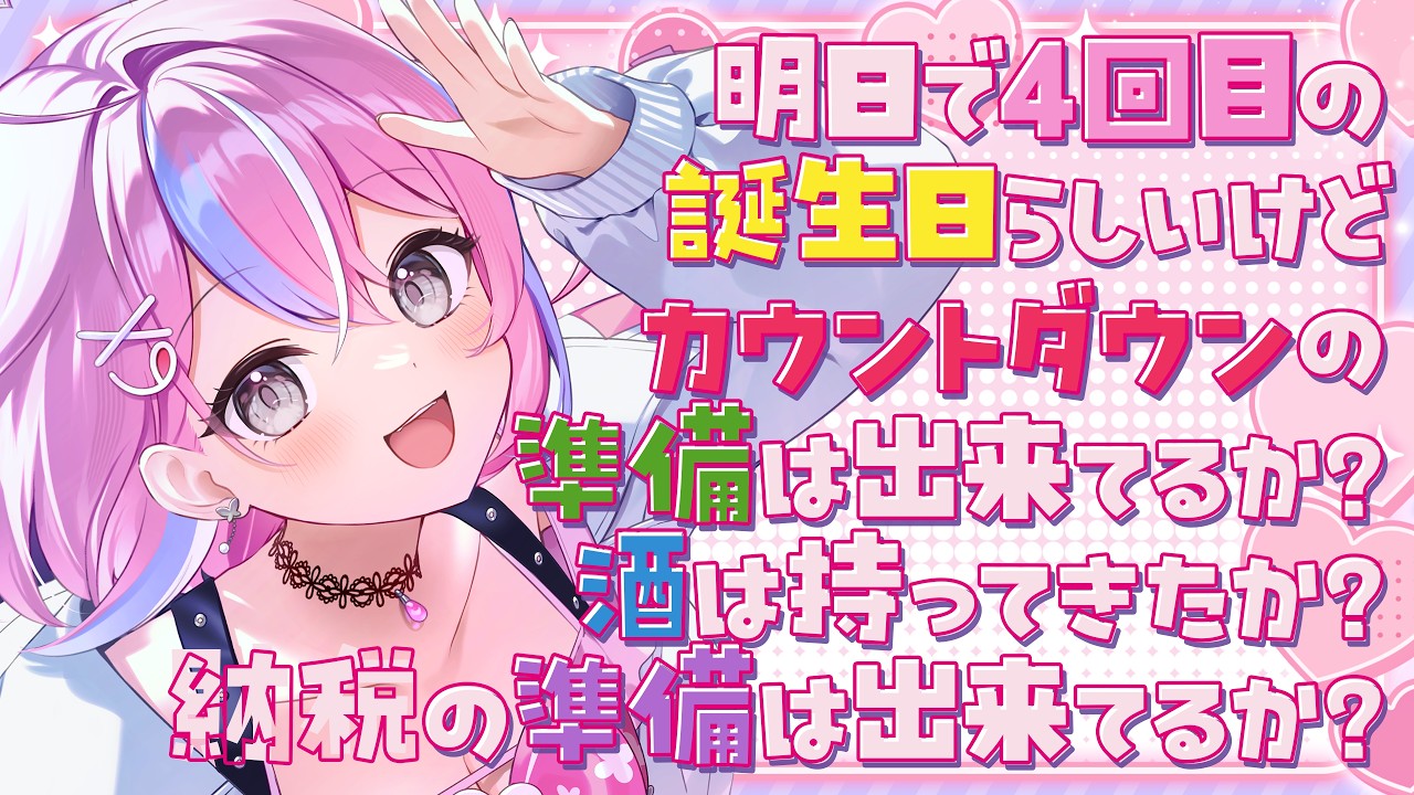 【誕生日カウントダウン配信】誕生日になる瞬間をみんなで迎えたい！おめでと欲しい！【秘間慈ぱね/ぶいぱい】