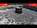  Makkah Live مكة مباشر الحرم المكي مباشر قناة القران الكريم السعودية مباشر مكه المكرمه mp3