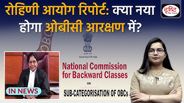 Rohini panel submits long-awaited report: what is ‘sub-categorisation’ of OBCs? I Drishti IAS