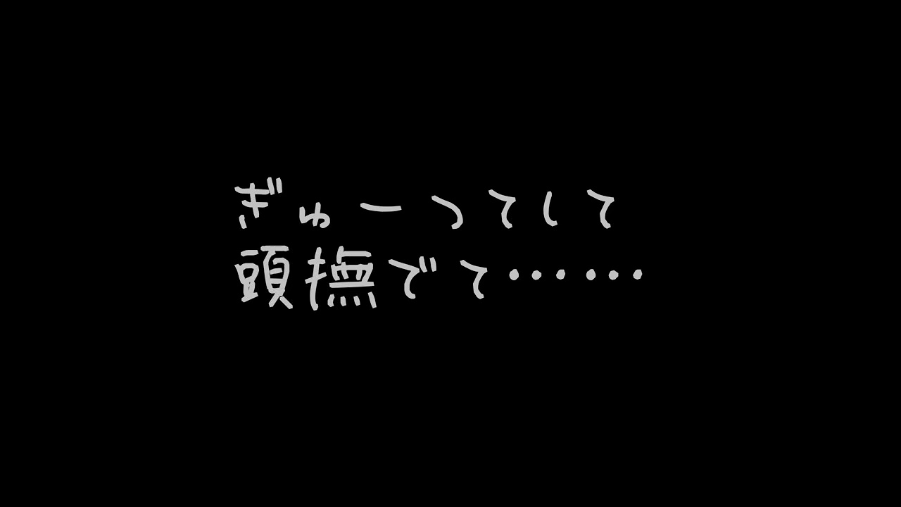 【男性向け】酔って、甘えて、寝落ちするまで。