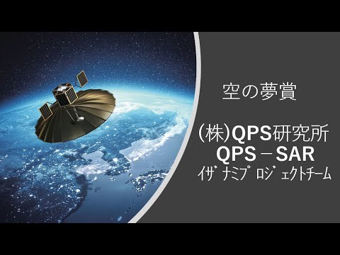 （株）QPS 研究所 QPS-SARイザナミプロジェクトチーム（代表 大西 俊輔 氏）