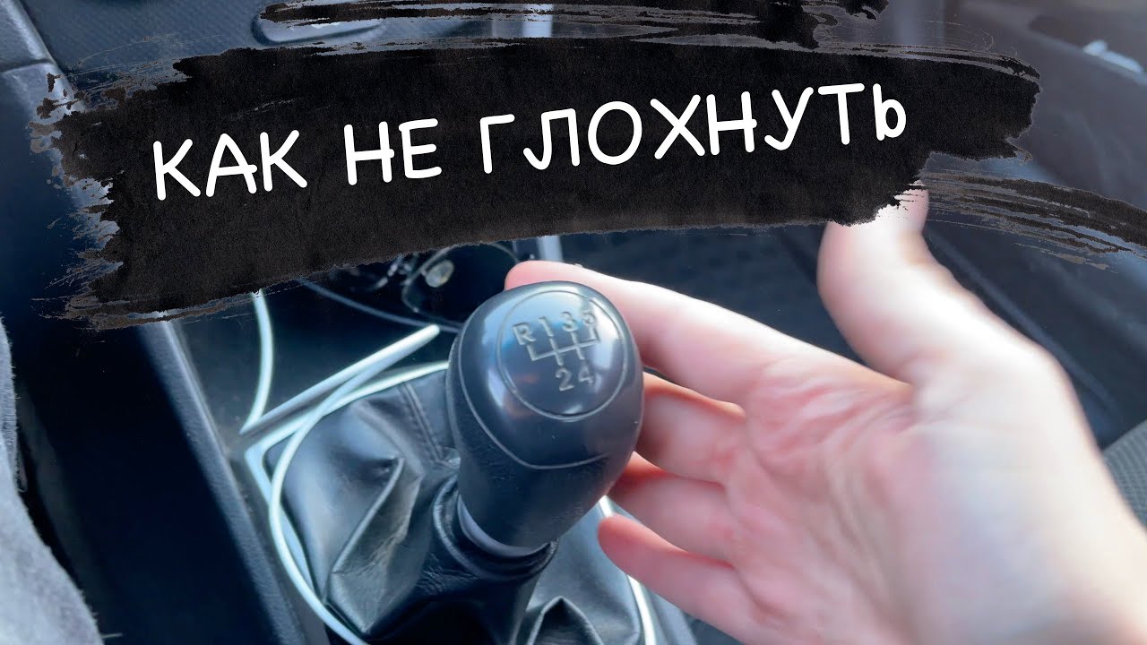 Как тронуться (поехать) на механике и не заглохнуть - YouTube