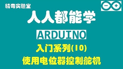 【Arduino】人人都能学Arduino-Season1-010使用电位器控制舵机