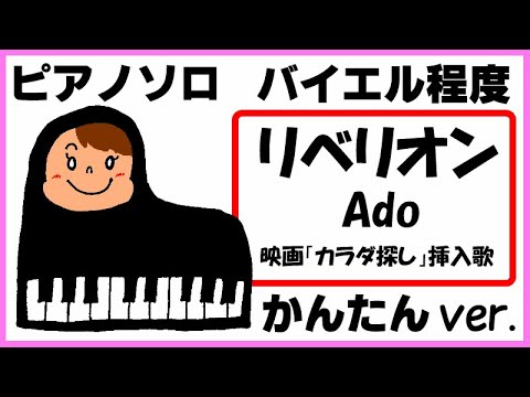 リベリオン Ado 映画「カラダ探し」挿入歌 かんたんver. (親子連弾/連弾/簡単ピアノ/白鍵ピアノ/演奏会/ドレミ付/楽譜/鍵盤/piano) - Chinozo
