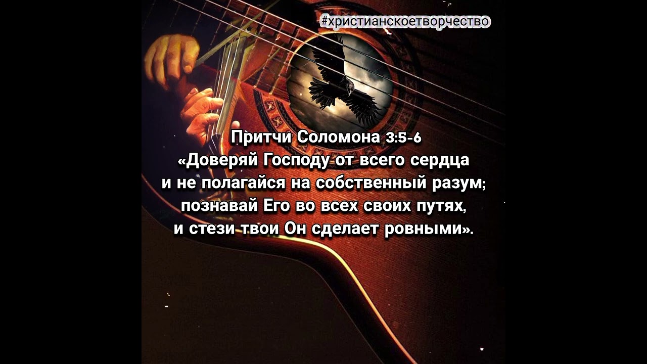 #песня «Чёрный ворон, улетай» #творчество #стихи #библия #истина #мысли #жизнь