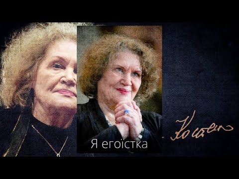 Ліна Костенко Я Егоїстка, Читає Олена Солонар