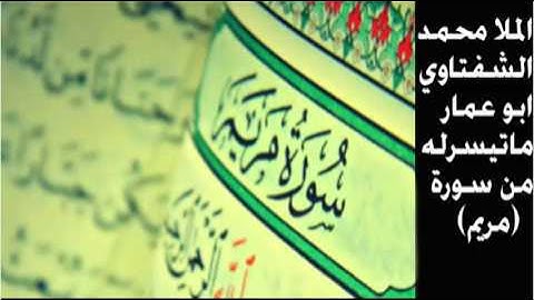 محمدالشفتاوي سورة (مريم)